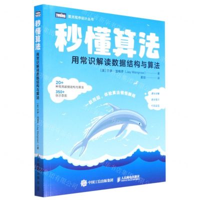 [N]秒懂算法(用常识解读数据结构与算法)/图灵程序设计丛书-9787115598134