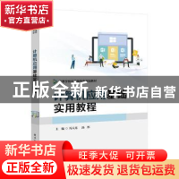 正版 计算机应用基础实用教程 冯天亮,汤怀 电子工业出版社 97871