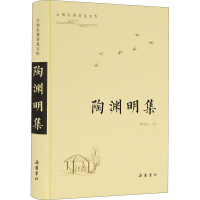 [M]陶渊明集-9787553814285