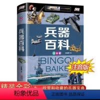 注音版兵器百科 [正版]世界兵器大百科 6-12-15岁少年儿童百科全书 军事武器彩图注音版 小学生带拼音课外阅读书籍