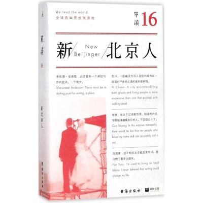单读16:新北京人