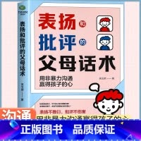正版表扬和批评的父母话术 [正版]表扬和批评的父母话术正面管教育儿书籍父母必读温柔的教养正能量的父母语言非暴力沟通笑得出