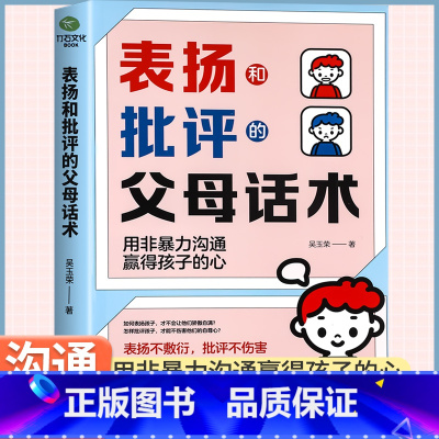 正版表扬和批评的父母话术 [正版]表扬和批评的父母话术正面管教育儿书籍父母必读温柔的教养正能量的父母语言非暴力沟通笑得出