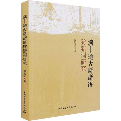 满-通古斯诸语狩猎词研究 崔宝莹 著