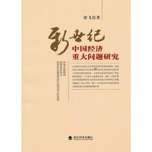 正版新书]新世纪中国经济重大问题研究郭飞9787505891517
