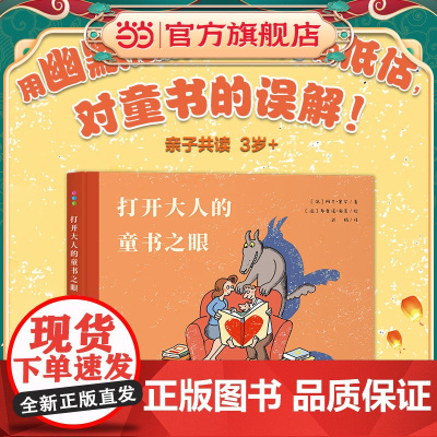 打开大人的童书之眼