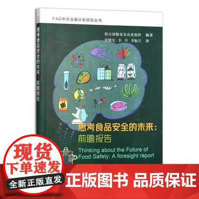 全新正版 思考食品安全的未来:前瞻报告 9787109312043 中国农业出版社
