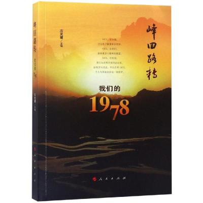 正版新书]峰回路转:我们的1978应光耀9787010197463