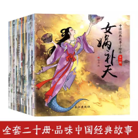 正版新书]中国经典神话故事成语故事(注音版 第一辑 套装全20册