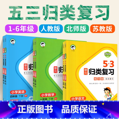 ❤正版承诺 支持查验 当天发货 ❤ 一年级下 [正版] 53单元归类复习小学一二三四五六年级下册上册语文数学英语
