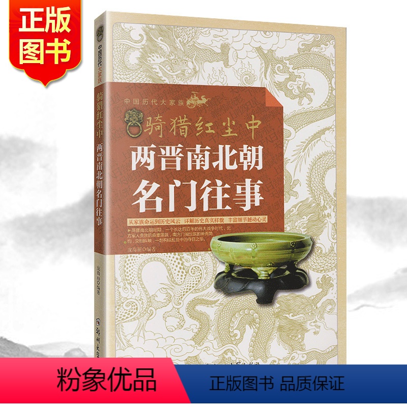 [正版]骑猎红尘中:两晋南北朝名门往事 从家族命运到历史风云 魏晋南北朝战争时代家族史料 历史真实样貌 中国历代大家族