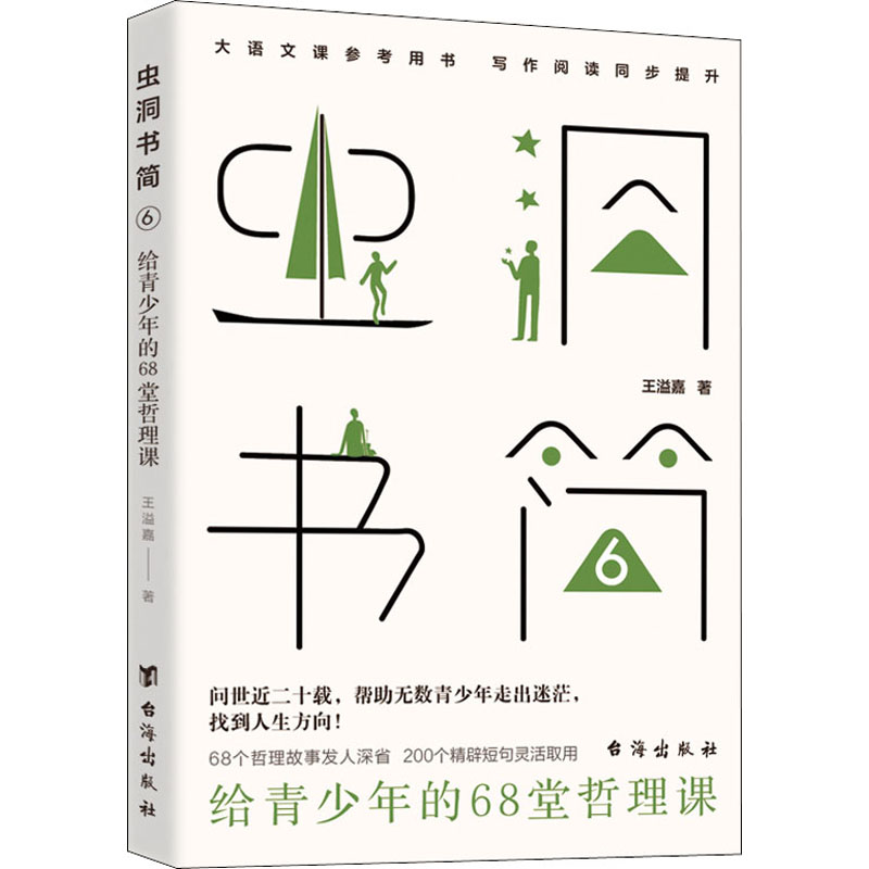 正版新书]虫洞书简6:给青少年的68堂哲理课王溢嘉9787516832752