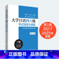 单本全册 [正版]新版大学日语四六级考试指南与真题(第3版) 第三版 历年真题详解词汇 CJT4CJT6.音频大学日语4