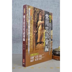 正版 梵文常用咒语汇编 黄力查 大千