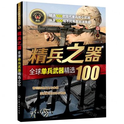 [N]精兵之器(全球单兵武器精选100)/全球武器精选系列-9787122371904