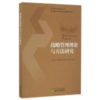 正版新书]战略管理理论与方法研究/南昌航空大学学术文库余长春/