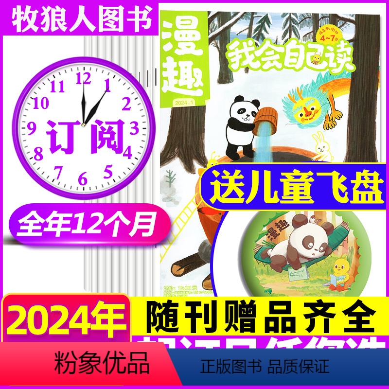 C[全年订阅+送飞盘]我会自己读2024年1-12月 [正版]赠贴纸漫趣我会自己读杂志2024/2023年1-12月全年