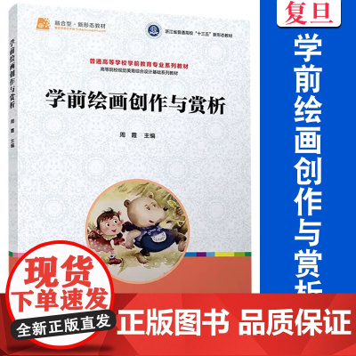 学前绘画创作与赏析 周霞主编 复旦大学出版社 普通高校学前教育专业教材 学前教育美术课教材视觉美育综合设计基础系列教材