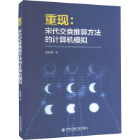 音像重现 宋代交食推算方法的计算机模拟滕艳辉