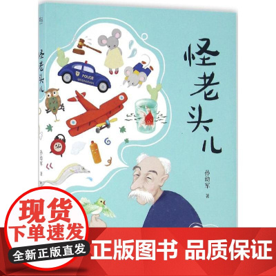 怪老头儿孙幼军 著 著WX