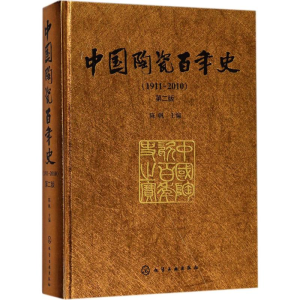 [M]中国陶瓷百年史(1911-2010)-9787122314734