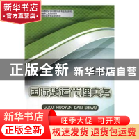 正版 国际货运代理实务 蒋博,刘颖 中国商务出版社 9787510313233