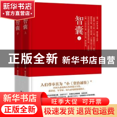 正版 智囊 (明)冯梦龙著 东方出版社 9787520706407 书籍