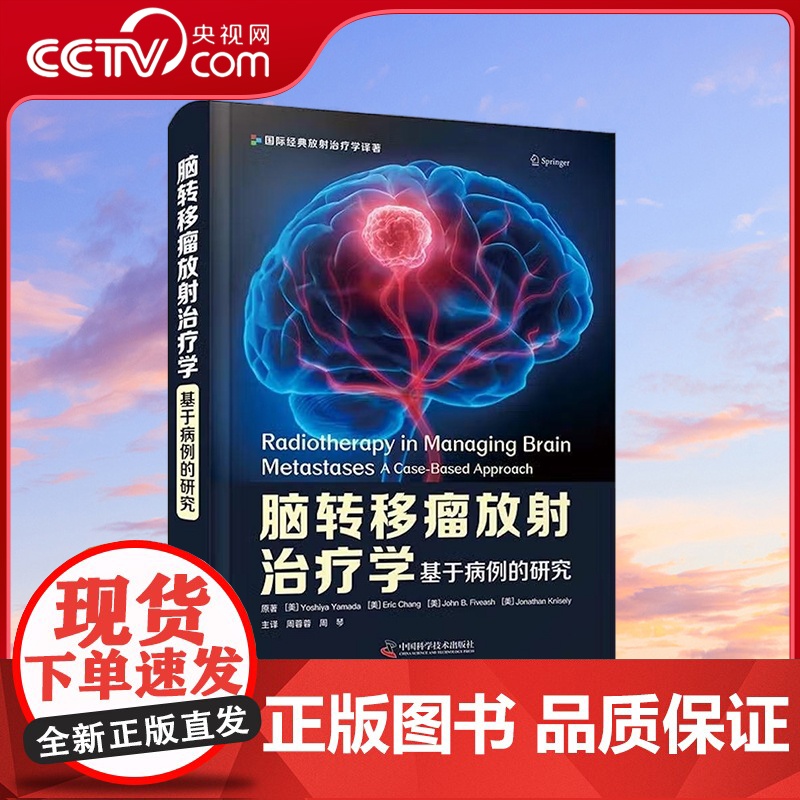 [央视网]脑转移瘤放射治疗学 基于病例的研究 ZK
