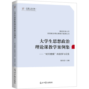 [M]大学生思想政治理论课教学案例集——