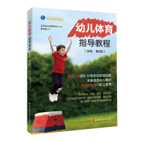 音像幼儿体育指导教程:初级:第6版日本幼儿体育学会