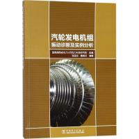 [M]汽轮发电机组振动诊断及实例分析-9787519813109