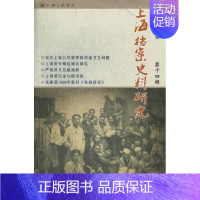 [正版] 上海档案史料研究-第十四辑 邢建榕 书店 地方史志书籍