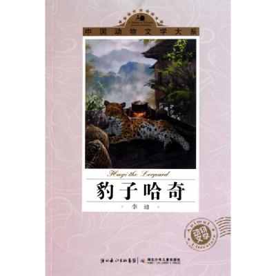 正版新书]豹子哈奇/中国动物文学大系李迪9787535356185