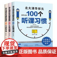 (全3册)北大清华状元的100个听课习惯、学习细节、记忆方法 (修订本)陈年年 初中生高中生学习方法 高考状元提分宝典新