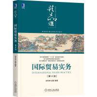 醉染图书国际贸易实务 第4版9787111558330