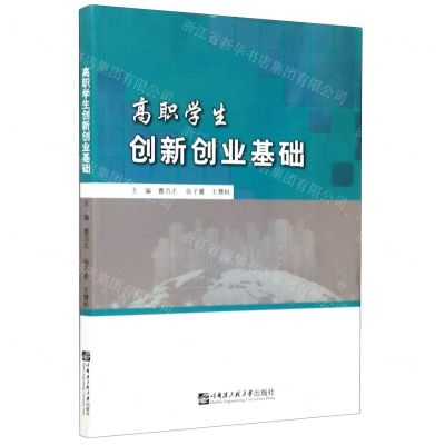 [N]高职学生创新创业基础-9787566126269