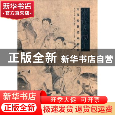 正版 历代经典绘画解析:上:宋代人物 盛天晔 编 湖北美术出版社 9
