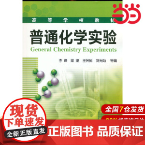 普通化学实验.李绛9787122115317