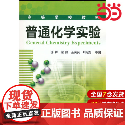 普通化学实验.李绛9787122115317