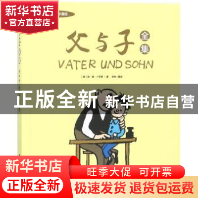 正版 父与子全集 (德)埃·奥·卜劳恩著 台海出版社 9787516817100