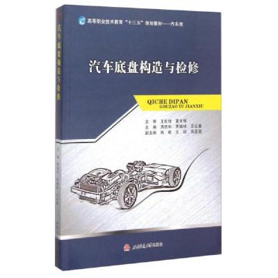正版新书]汽车底盘构造与检修周佰和9787564341350