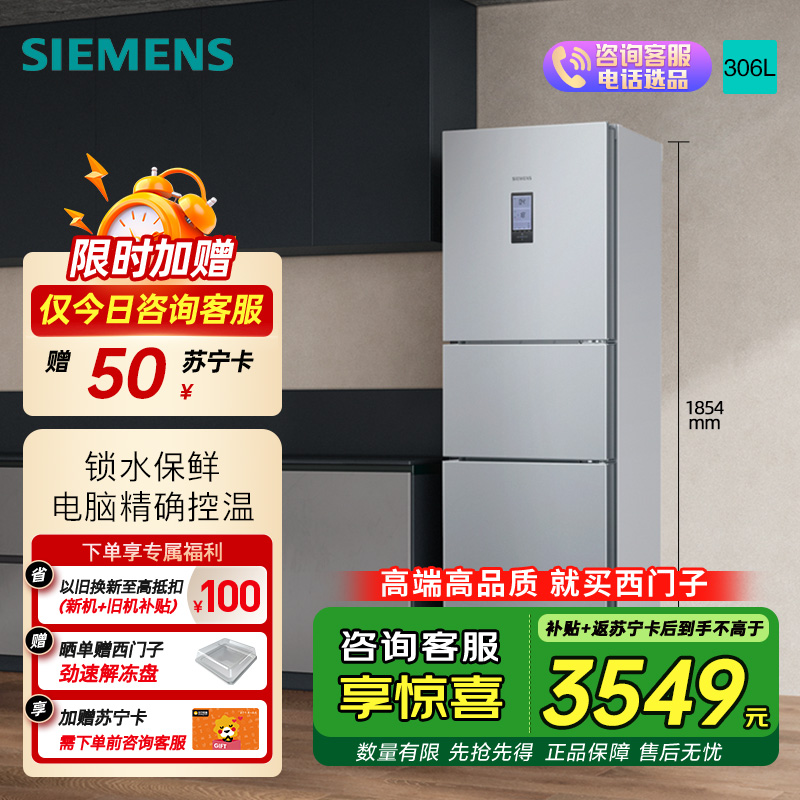 西门子 306升风冷无霜三门家用冰箱 家电国家补贴以旧换新 三开门 大容量 锁水保鲜 双效过滤 KG32HA26EC