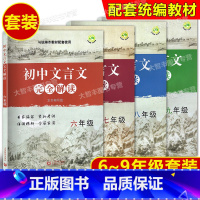 初中文言文完全解读 6789年级(4本) 初中通用 [正版]任选 初中文言文完全解读 与统编本语文配套 六年级/6年级上