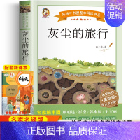 灰尘的旅行 [正版]灰尘的旅行高士其细菌世界历险记四年级下册阅读课外书必读的书目老师快乐读书吧书籍人民教育文学黑龙江美术