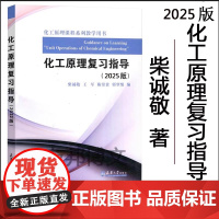 新书 化工原理复习指导(2025版) 柴诚敬 王军 陈常贵 郭翠梨 天津大学出版社 化工原理2025新版附天津大学考