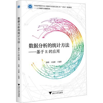 正版新书]数据分析的统计方法——基于R的应用韩明,王延新97873