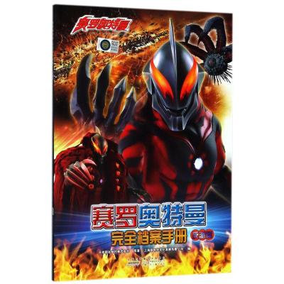 赛罗奥特曼完全档案手册(反派篇)