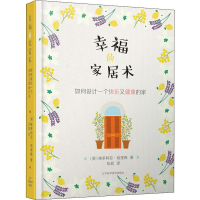 醉染图书幸福的家居术 如何设计一个快乐又健康的家9787559112293