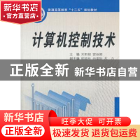 正版 计算机控制技术 刘雨棣,雷新颖主编 西安交通大学出版社 97