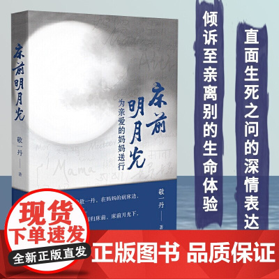 [正版]敬一丹 床前明月光:为亲爱的妈妈送行 本书为主持人敬一丹怀念妈妈的随笔集 收藏 长江文艺出版社